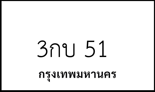 3กบ 51
